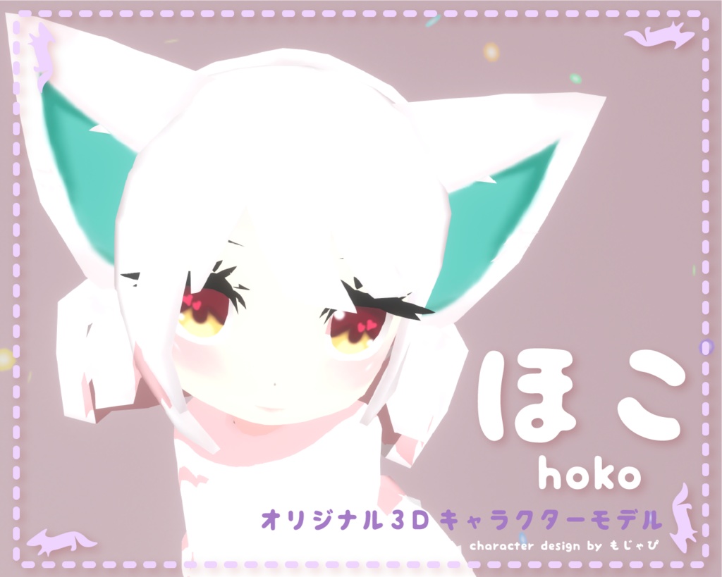 ほこ hoko / オリジナル3Dモデル