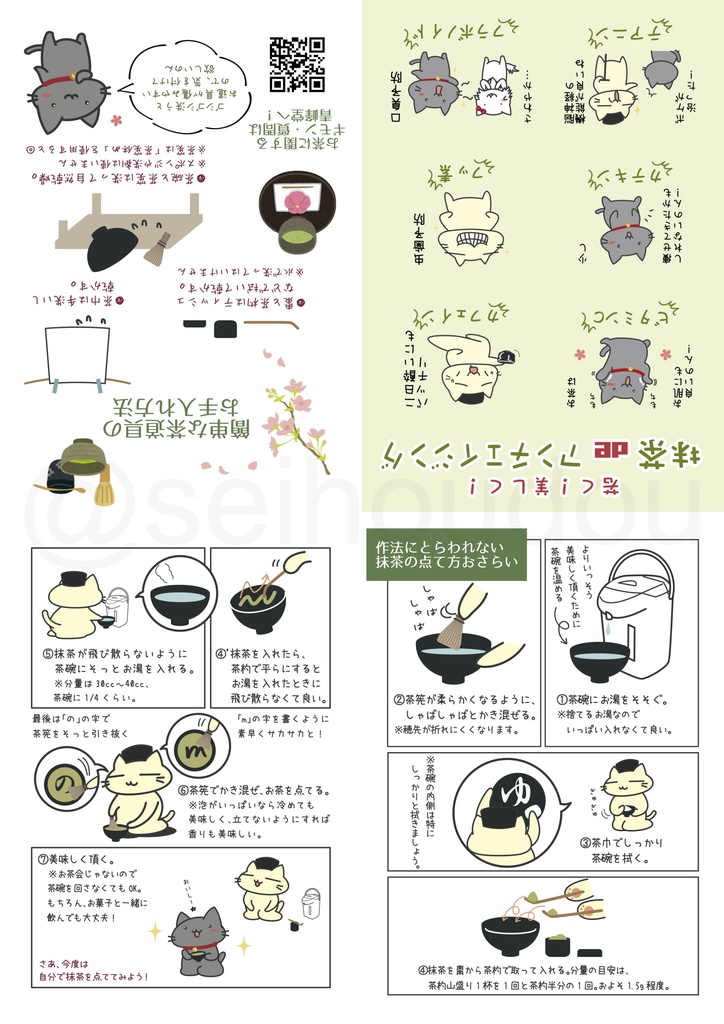 【青峰堂】作法にとらわれない簡単な抹茶の点て方ペーパー