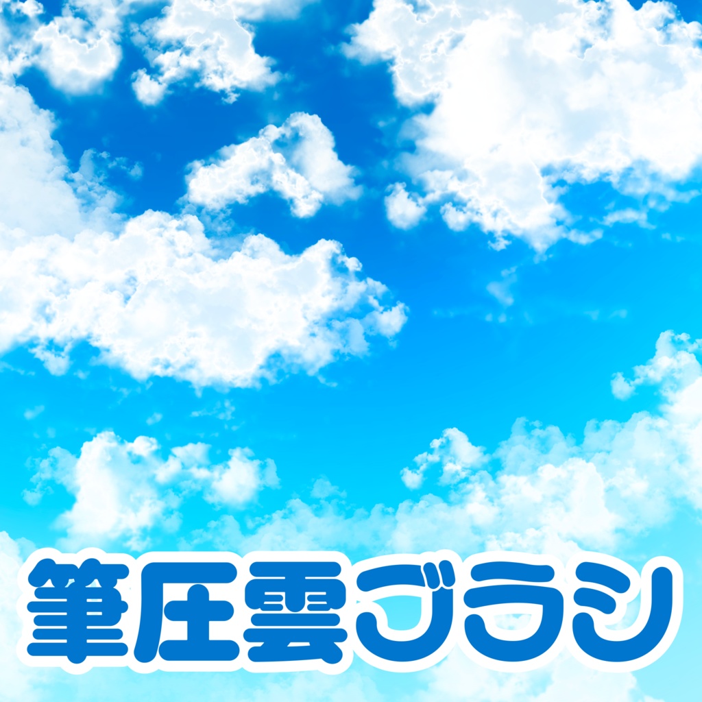 筆圧雲ブラシ