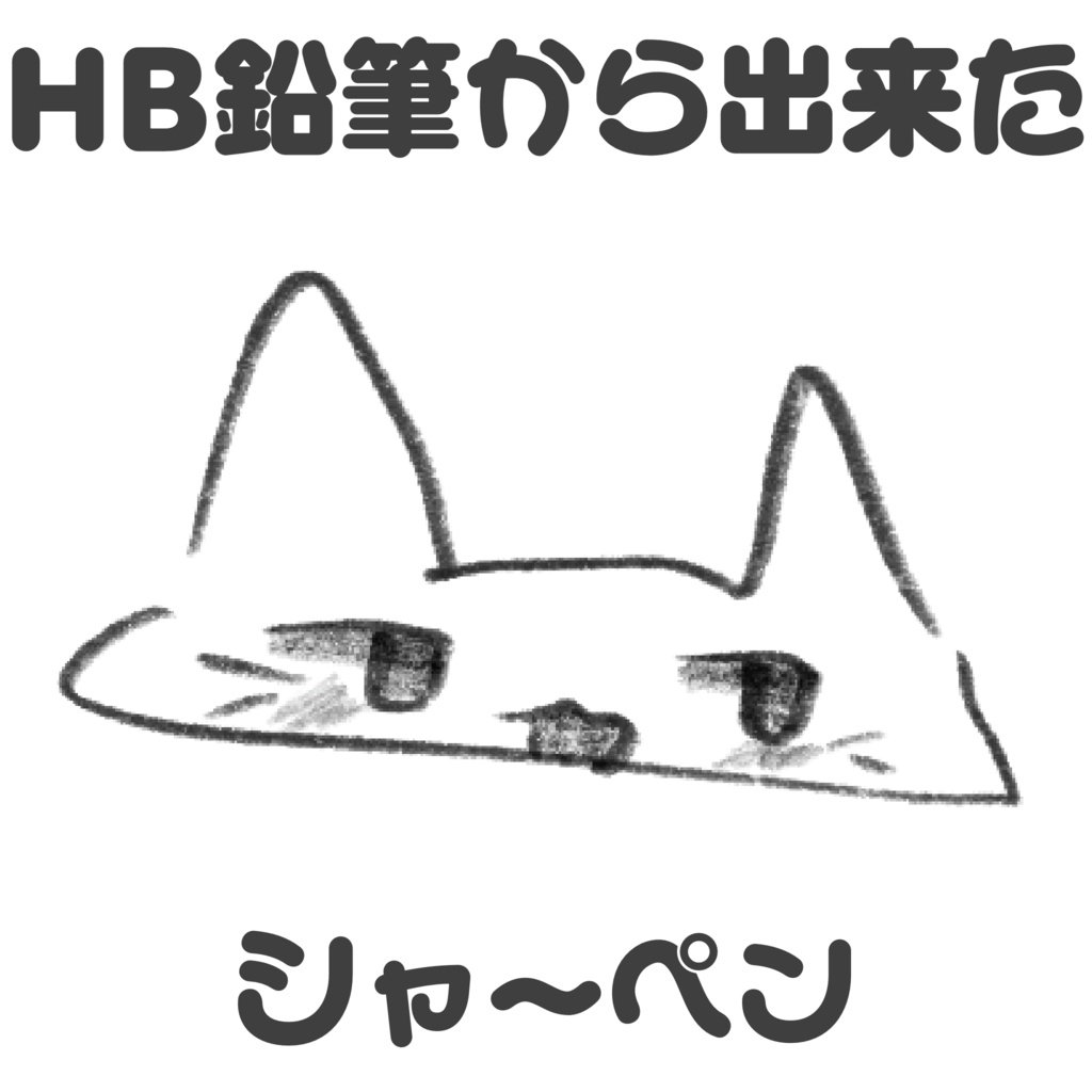 HB鉛筆シャーペン
