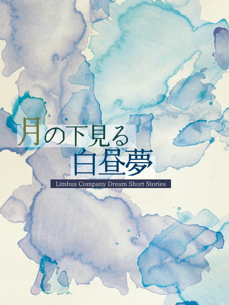 月の下見る白昼夢（リ夢バス本）