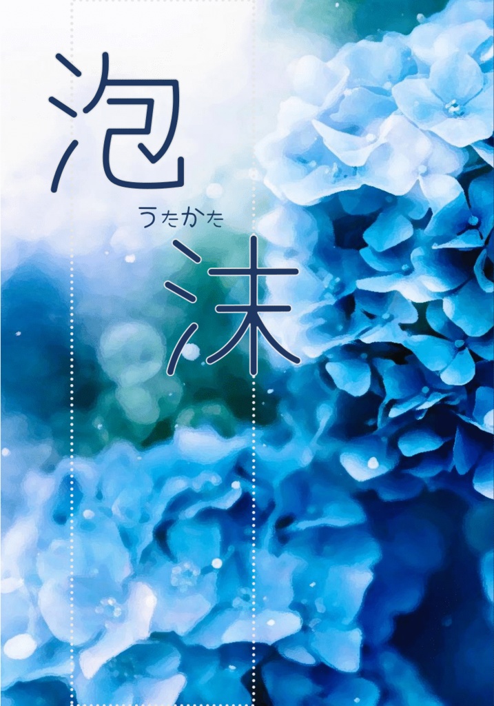 泡沫　うたかた