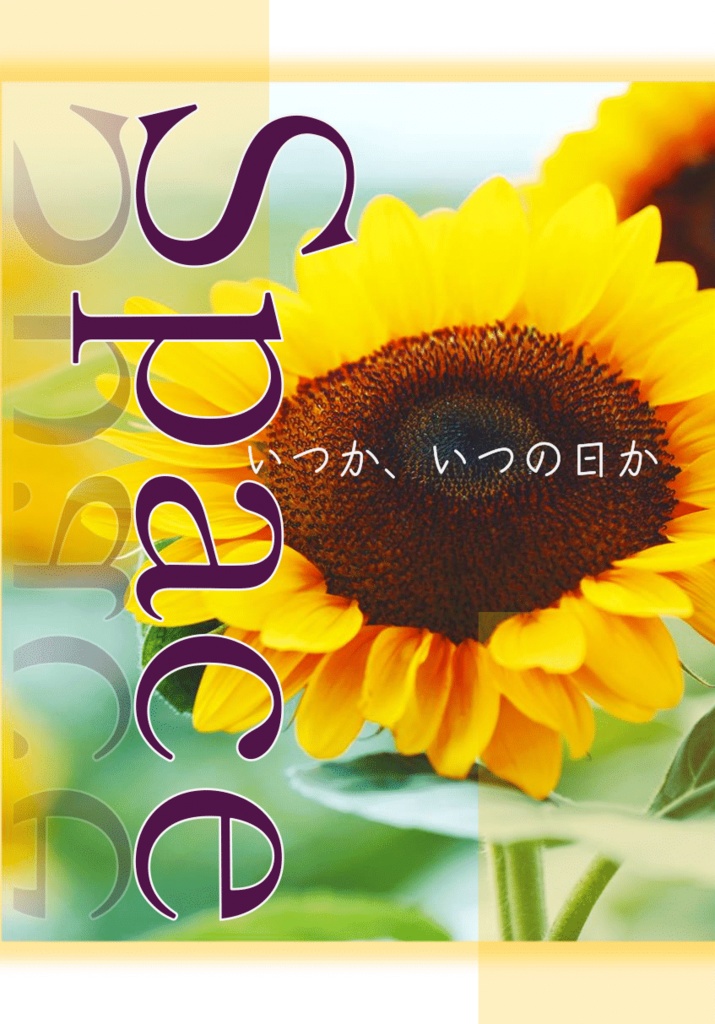 Space いつか、いつの日か