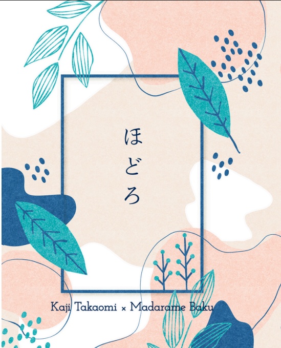 【梶貘】ほどろ【小説】