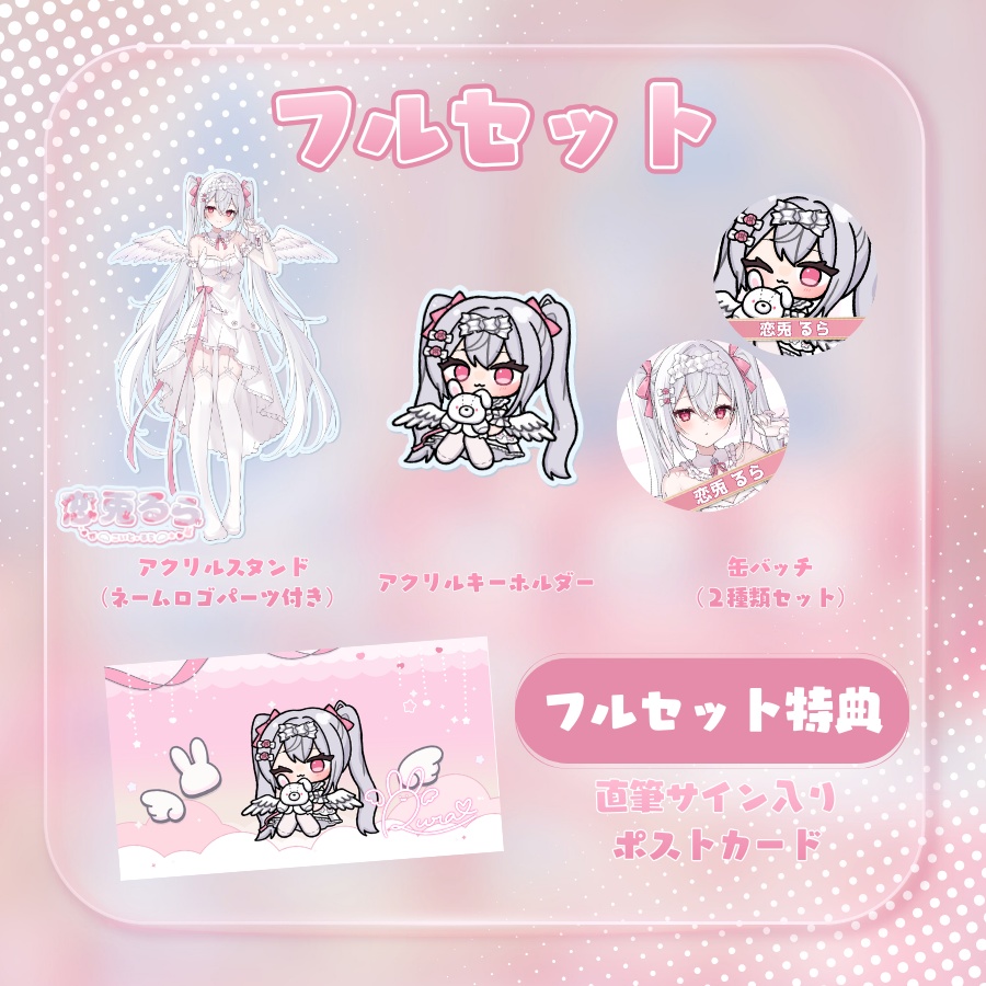 【受注生産】恋兎るらデビュー記念グッズ