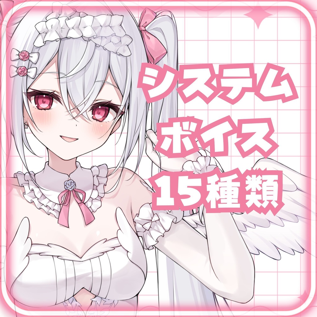 【常設販売】恋兎るら システムボイス