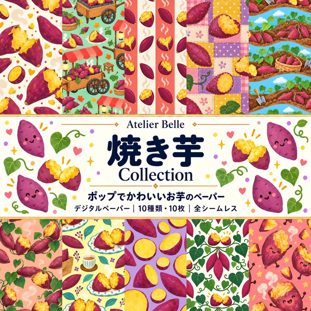焼き芋 Collection｜ポップでかわいいさつまいものデジタルペーパー10枚｜A4印刷用PDF付き｜全シームレス