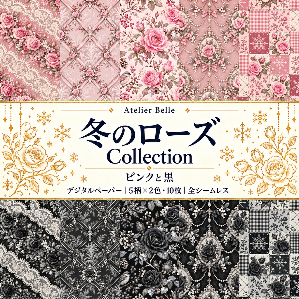冬のローズ Collection〈ピンクと黒〉|A4印刷用PDF付き|デジタルペーパー10枚|5柄×2色・シームレス