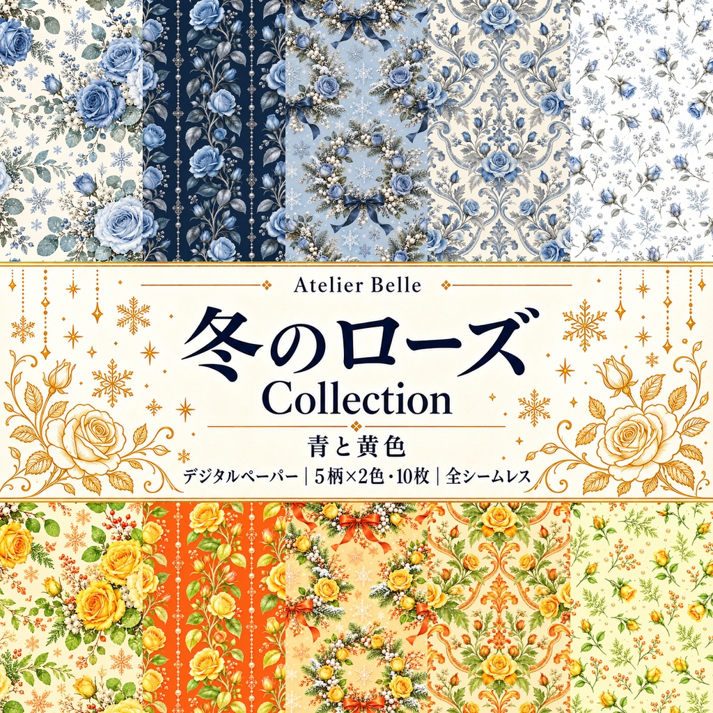 冬のローズ Collection〈青と黄色〉｜A4印刷用PDF付き｜デジタルペーパー10枚｜5柄×2色・シームレス