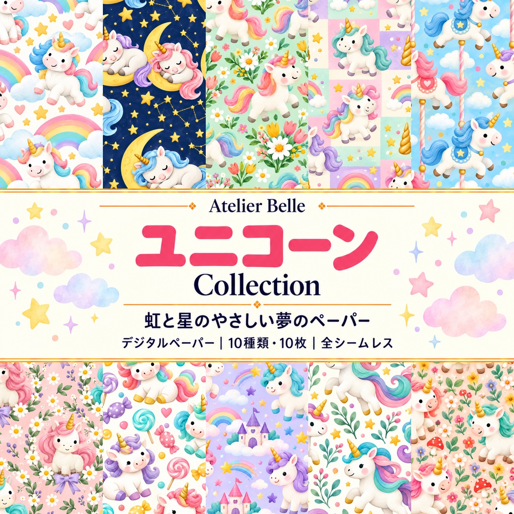 ユニコーン Collection|かわいい虹・星・花柄・ゆめかわ素材|A4印刷用PDF付き|全シームレス・PNG