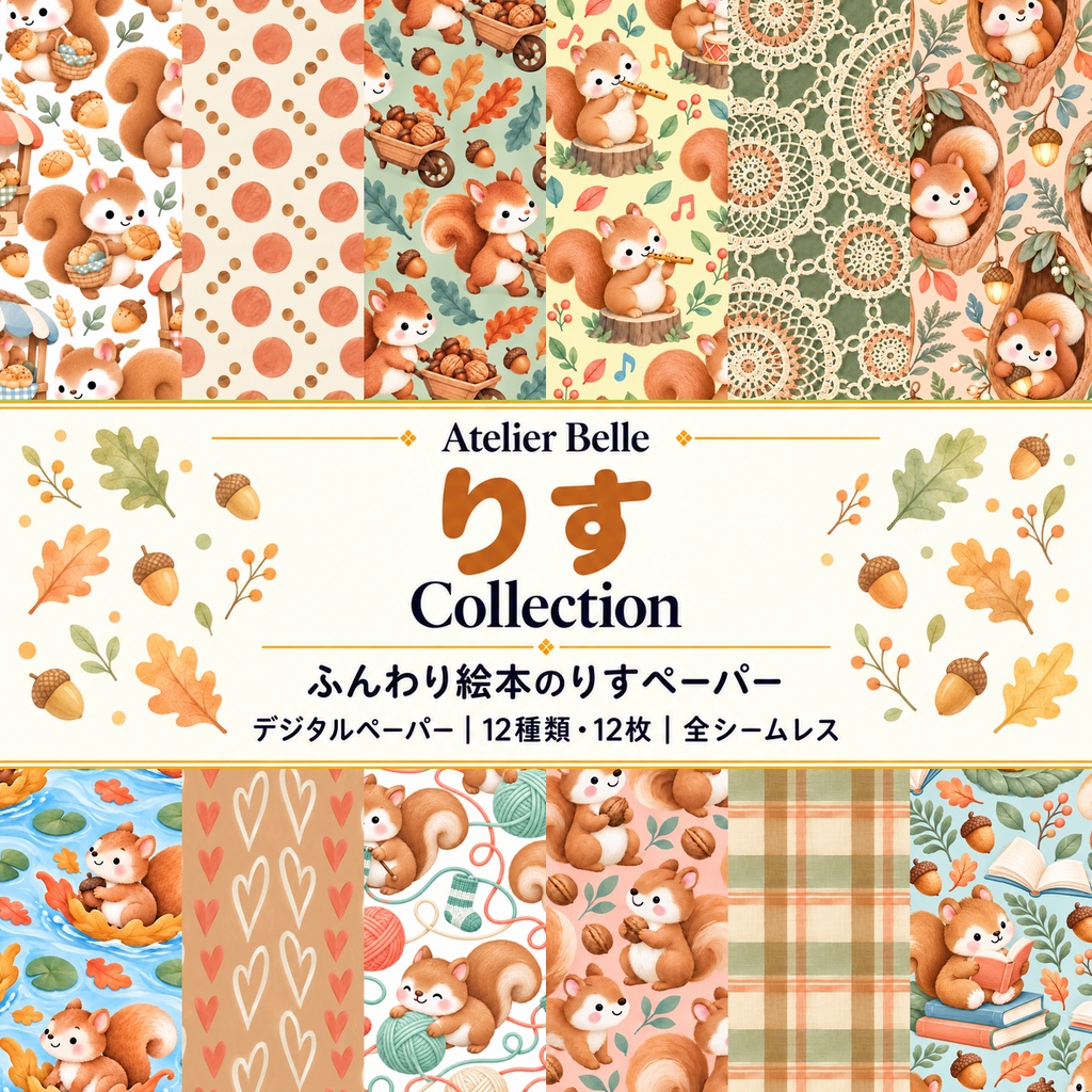 りす・どんぐり Collection｜A4印刷用PDF付き｜かわいい森の動物柄・水玉・レース・ハート・チェック｜全シームレス・PNGデジタルペーパー12枚｜