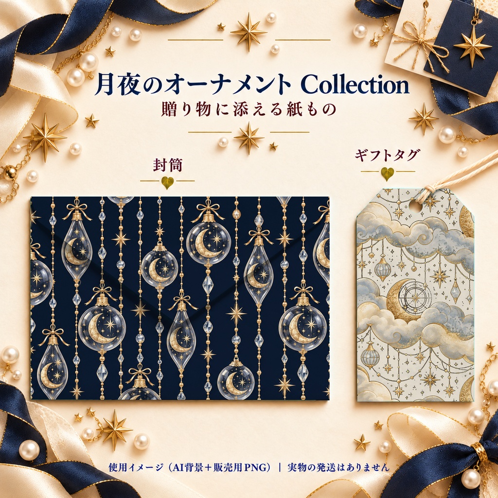 月夜のオーナメント Collection|月と星・アンティーク柄|A4印刷用PDF付き|紺と生成り・5柄×2色|シームレスPNG