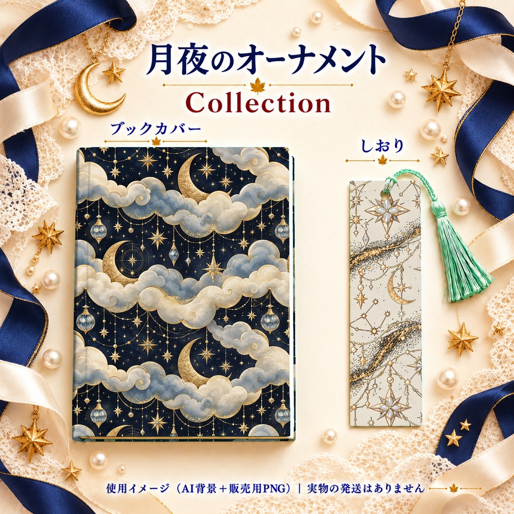 月夜のオーナメント Collection|月と星・アンティーク柄|A4印刷用PDF付き|紺と生成り・5柄×2色|シームレスPNG