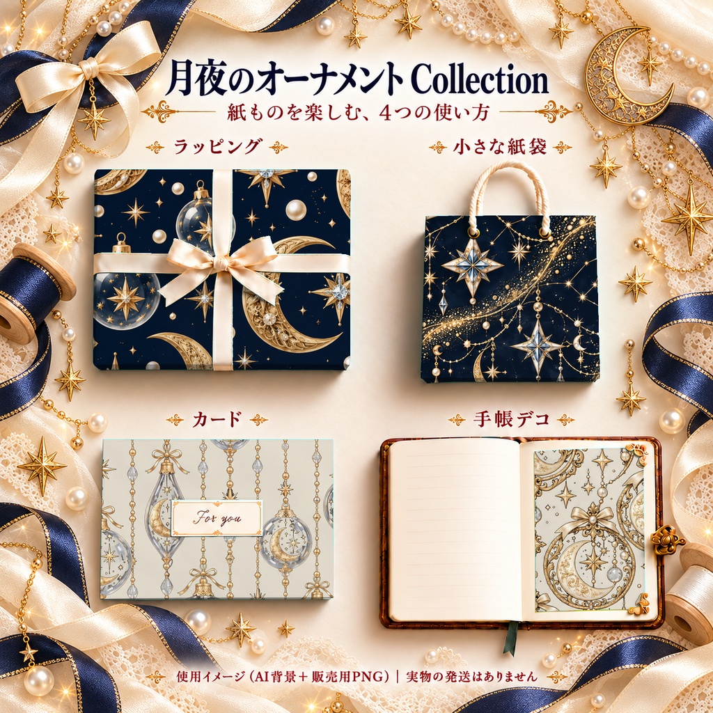 月夜のオーナメント Collection|月と星・アンティーク柄|A4印刷用PDF付き|紺と生成り・5柄×2色|シームレスPNG