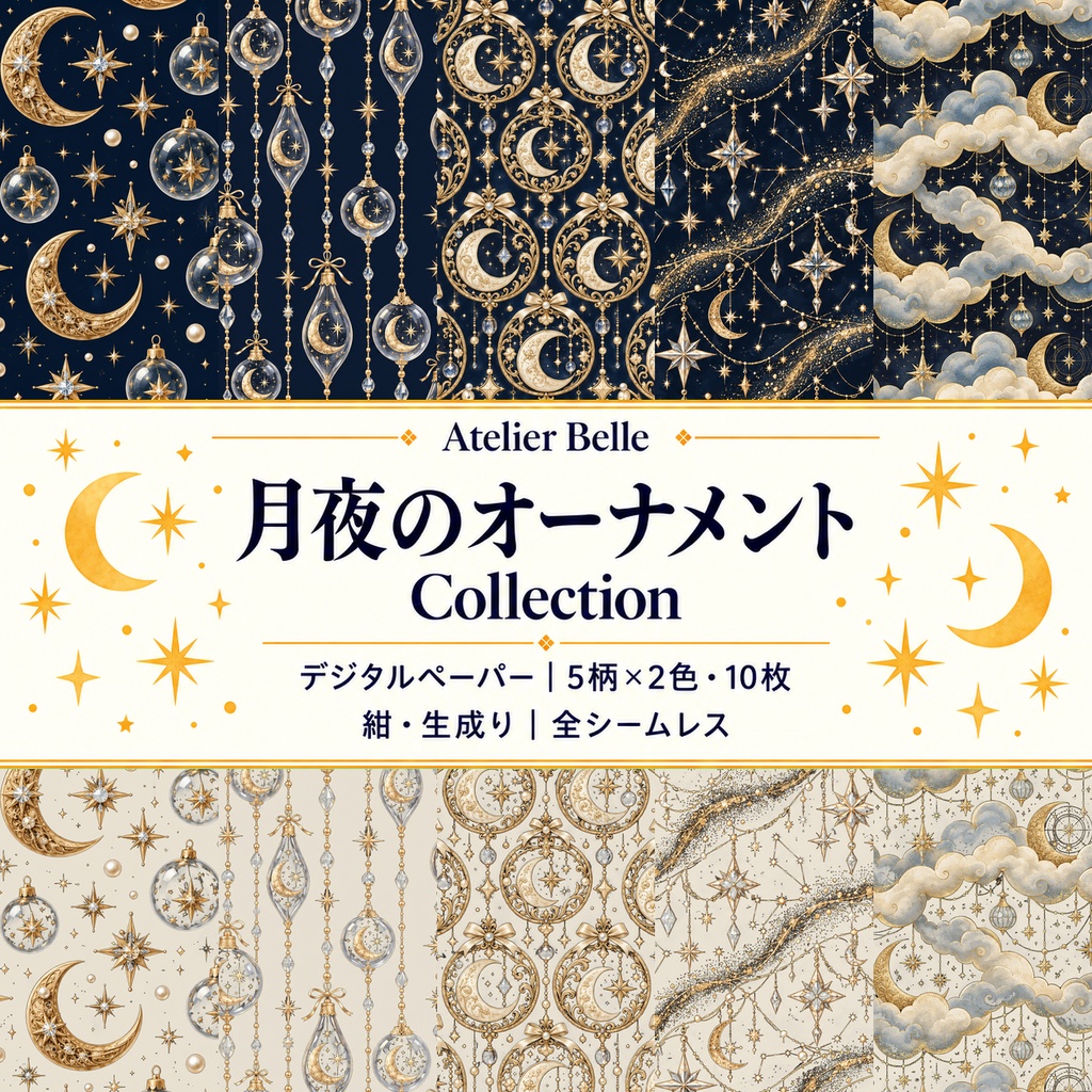月夜のオーナメント Collection｜月と星・アンティーク柄｜A4印刷用PDF付き｜紺と生成り・5柄×2色｜シームレスPNG