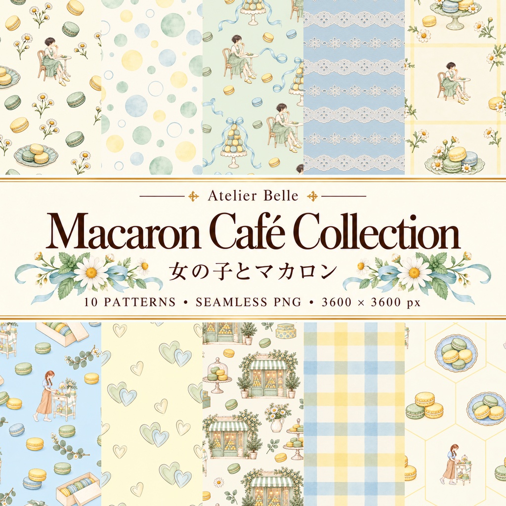 Macaron Café Collection|スイーツ・カフェ・レース|A4印刷用PDF付き|手帳素材・ラッピング|シームレスPNG女の子とマカロンの水彩デジタルペーパー10枚|