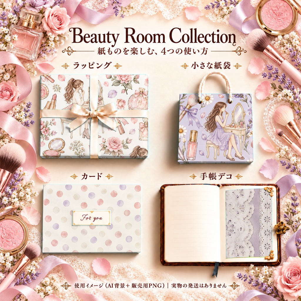 Beauty Room Collection|コスメ・ドレッサー・花柄・レース|A4印刷用PDF付き手帳素材・ラッピング|シームレスPNG女の子とメイクの水彩デジタルペーパー10枚|