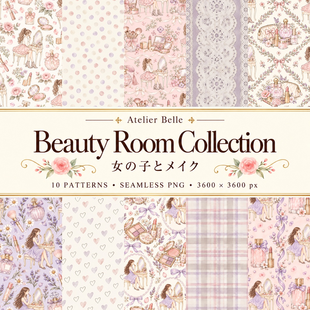 Beauty Room Collection｜コスメ・ドレッサー・花柄・レース｜A4印刷用PDF付き手帳素材・ラッピング｜シームレスPNG女の子とメイクの水彩デジタルペーパー10枚｜
