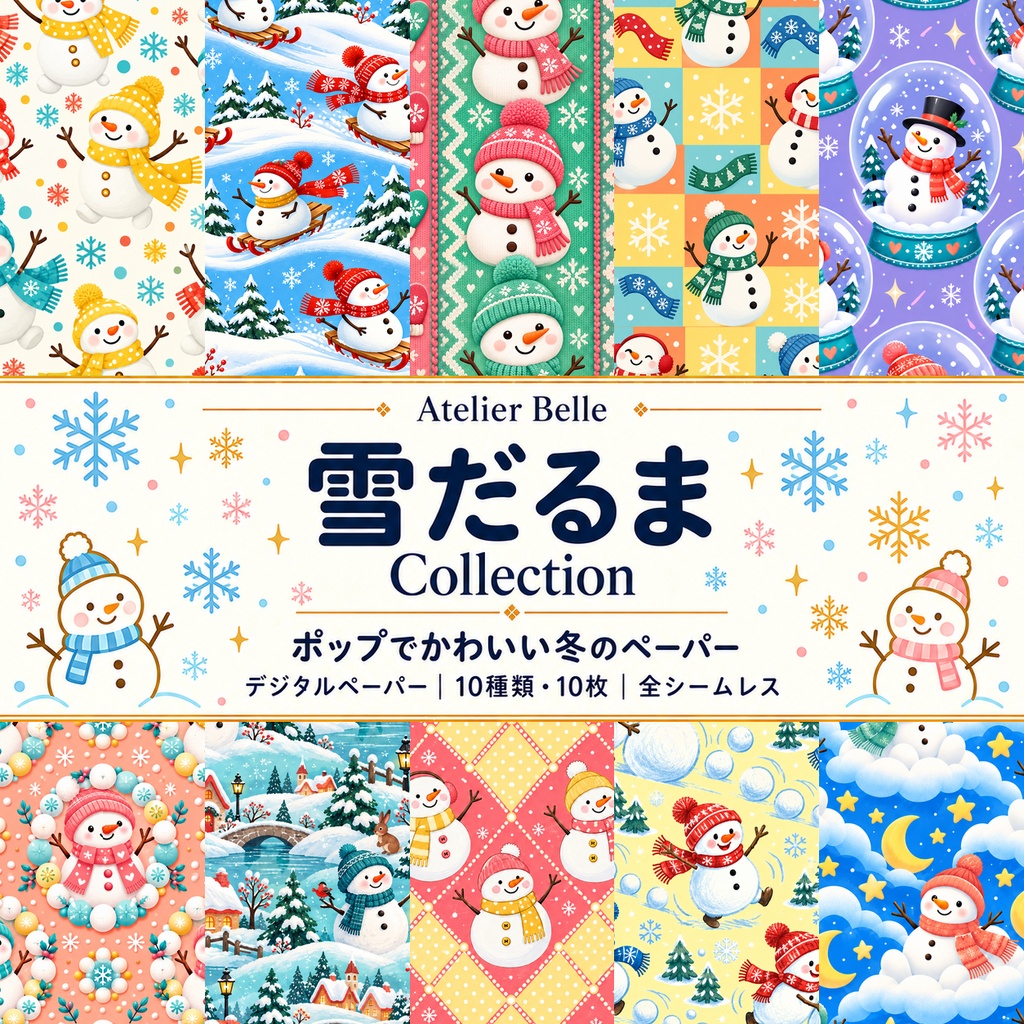 雪だるま Collection｜ポップでかわいい冬のデジタルペーパー10枚｜｜A4印刷用PDF付き全シームレス