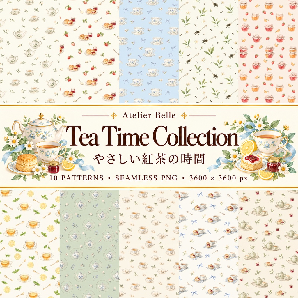 Tea Time Collection｜ティーポット・カップ・スコーン・ジャム｜A4印刷用PDF付き｜カフェ・手帳素材・ラッピング｜シームレスPNG紅茶の水彩デジタルペーパー10枚｜
