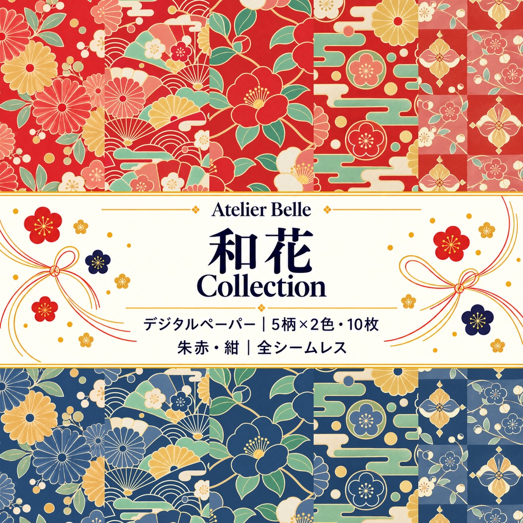 和花 Collection｜菊・梅・椿の花柄／青海波・市松｜A4印刷用PDF付き｜和柄デジタルペーパー10枚｜朱赤と紺・5柄×2色｜シームレスPNG