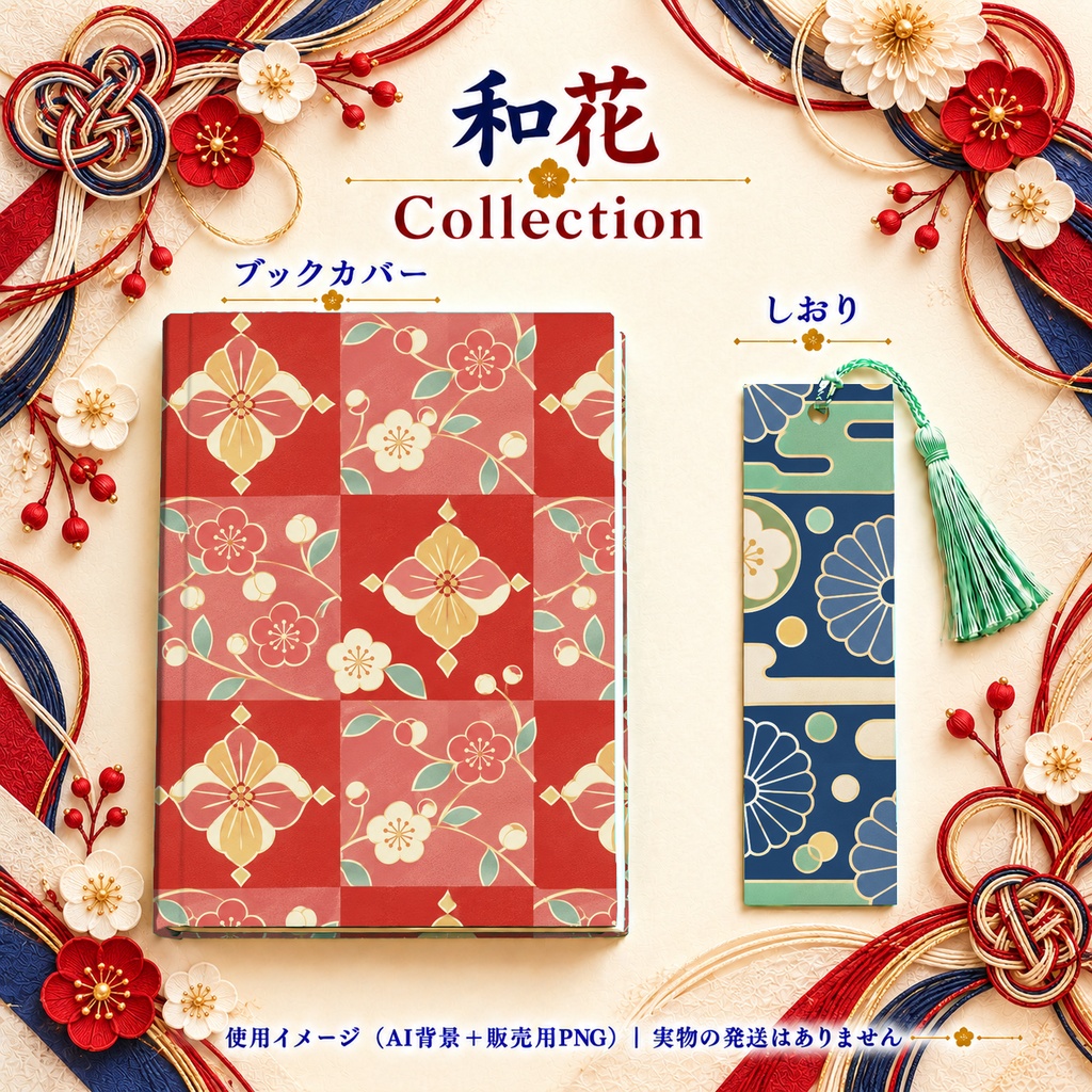 和花 Collection|菊・梅・椿の花柄/青海波・市松|A4印刷用PDF付き|和柄デジタルペーパー10枚|朱赤と紺・5柄×2色|シームレスPNG
