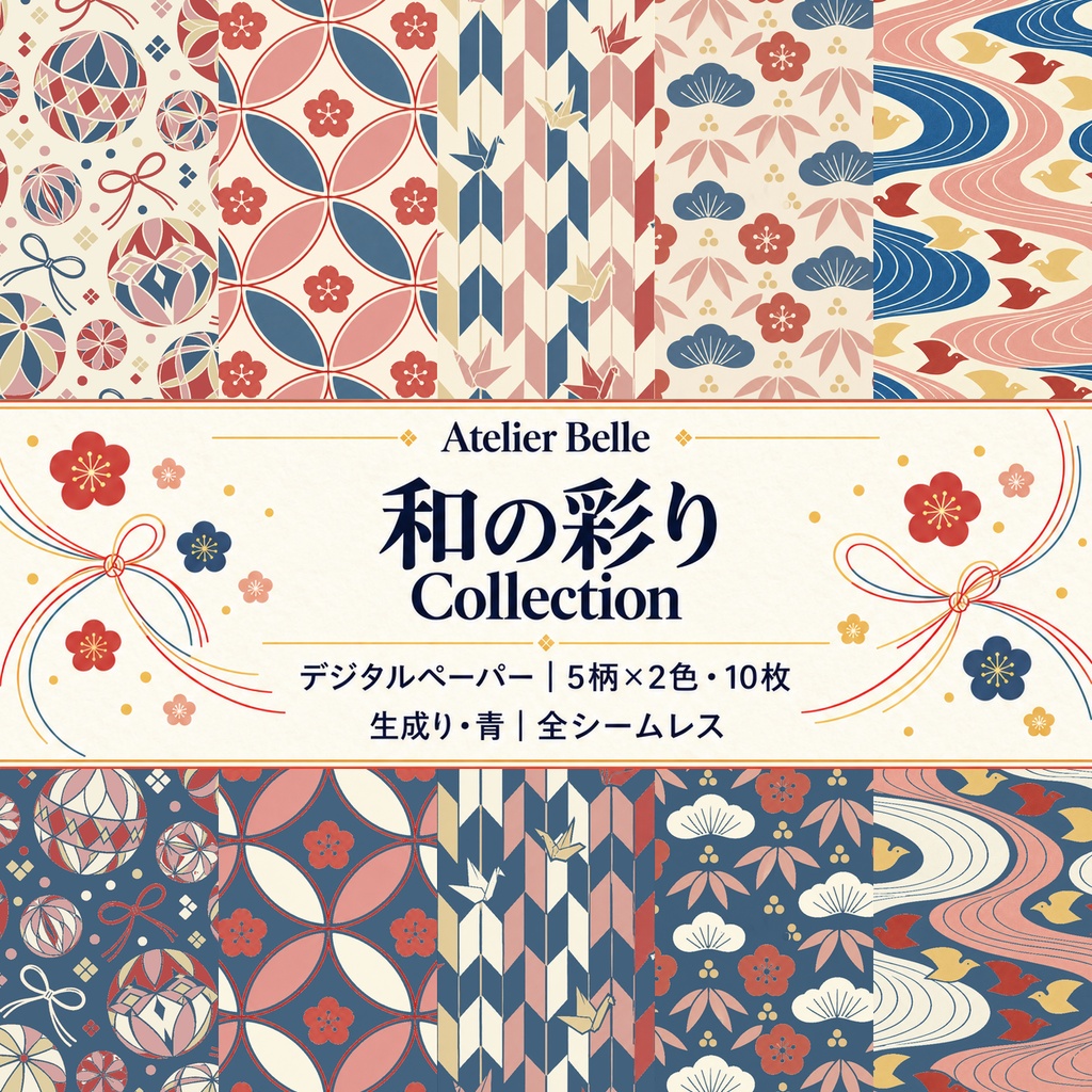和の彩り Collection｜手毬・七宝・矢絣・松竹梅・千鳥和柄デジタルペーパー10枚｜A4印刷用PDF付き｜｜生成りと青・5柄×2色｜シームレスPNG
