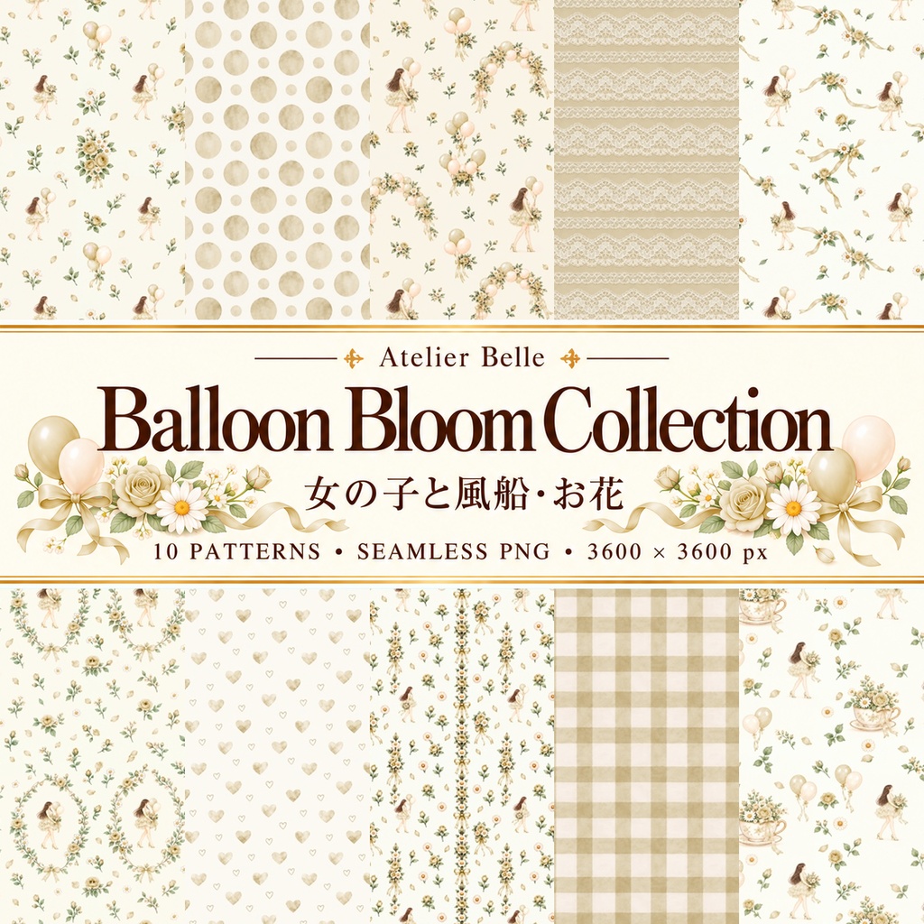 Balloon Bloom Collection｜女の子と風船・花の水彩デジタルペーパー10枚〈クリームイエロー〉｜A4印刷用PDF付き｜バラ・リボン・レース｜手帳素材・ラッピング｜シームレスPNG