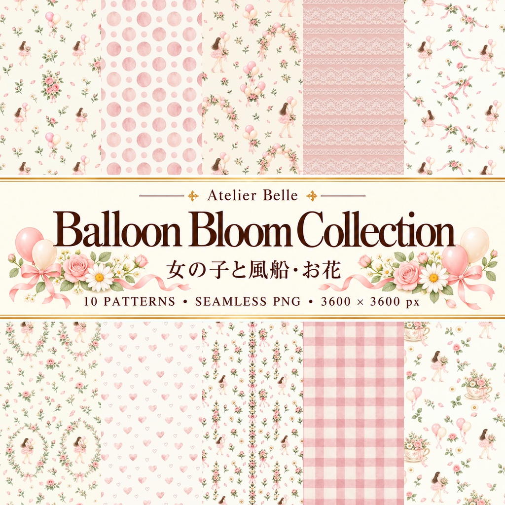 Balloon Bloom Collection｜女の子と風船・花の水彩デジタルペーパー10枚〈ピンク〉｜A4印刷用PDF付き｜バラ・リボン・レース｜手帳素材・ラッピング｜シームレスPNG