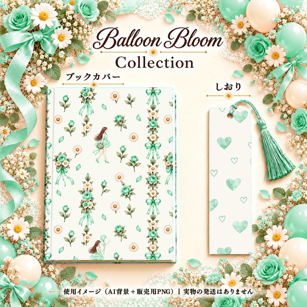 Balloon Bloom Collection|女の子と風船・花の水彩デジタルペーパー10枚〈ミントグリーン〉|A4印刷用PDF付き|バラ・リボン・レース|手帳素材・ラッピング|シームレスPNG