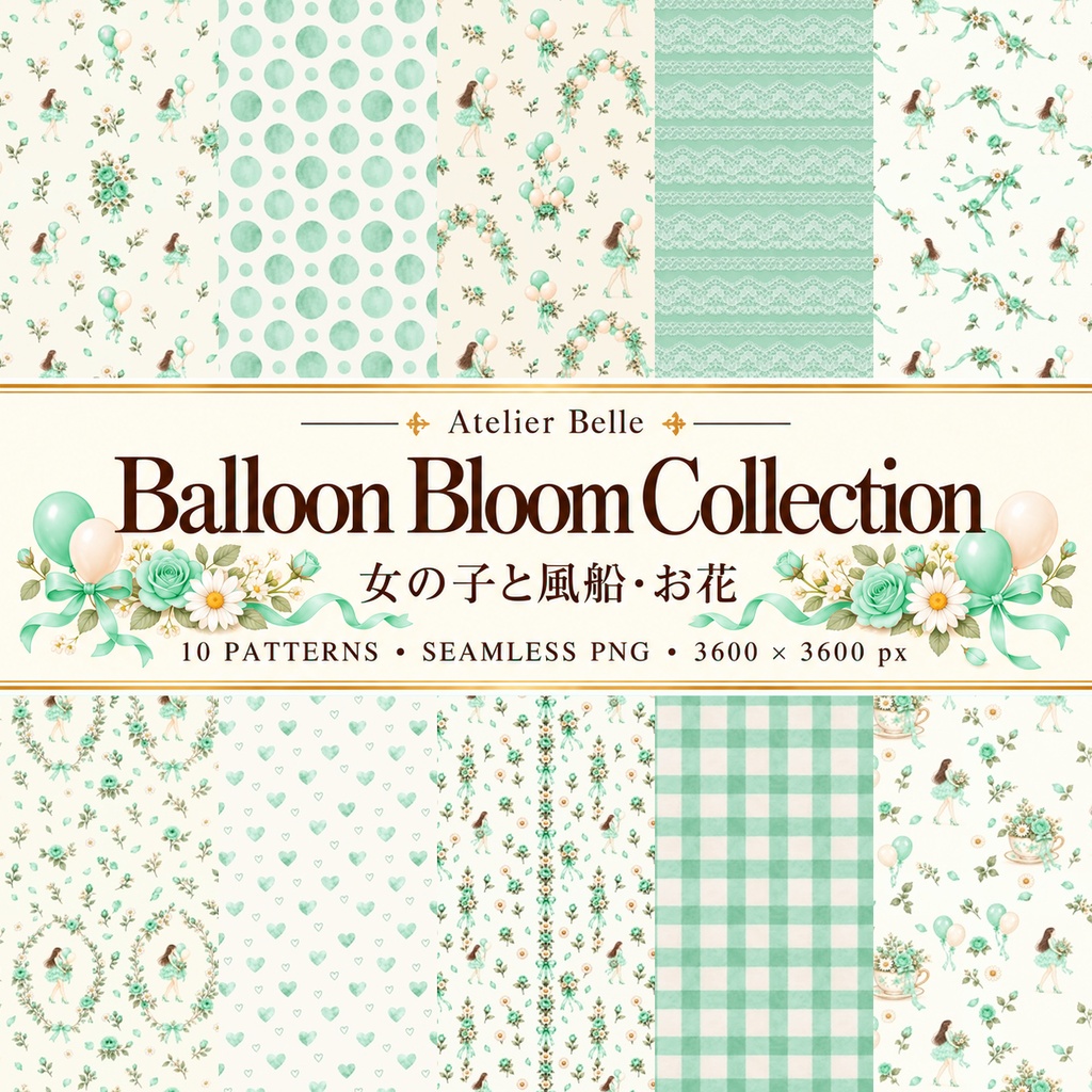 Balloon Bloom Collection｜女の子と風船・花の水彩デジタルペーパー10枚〈ミントグリーン〉｜A4印刷用PDF付き｜バラ・リボン・レース｜手帳素材・ラッピング｜シームレスPNG
