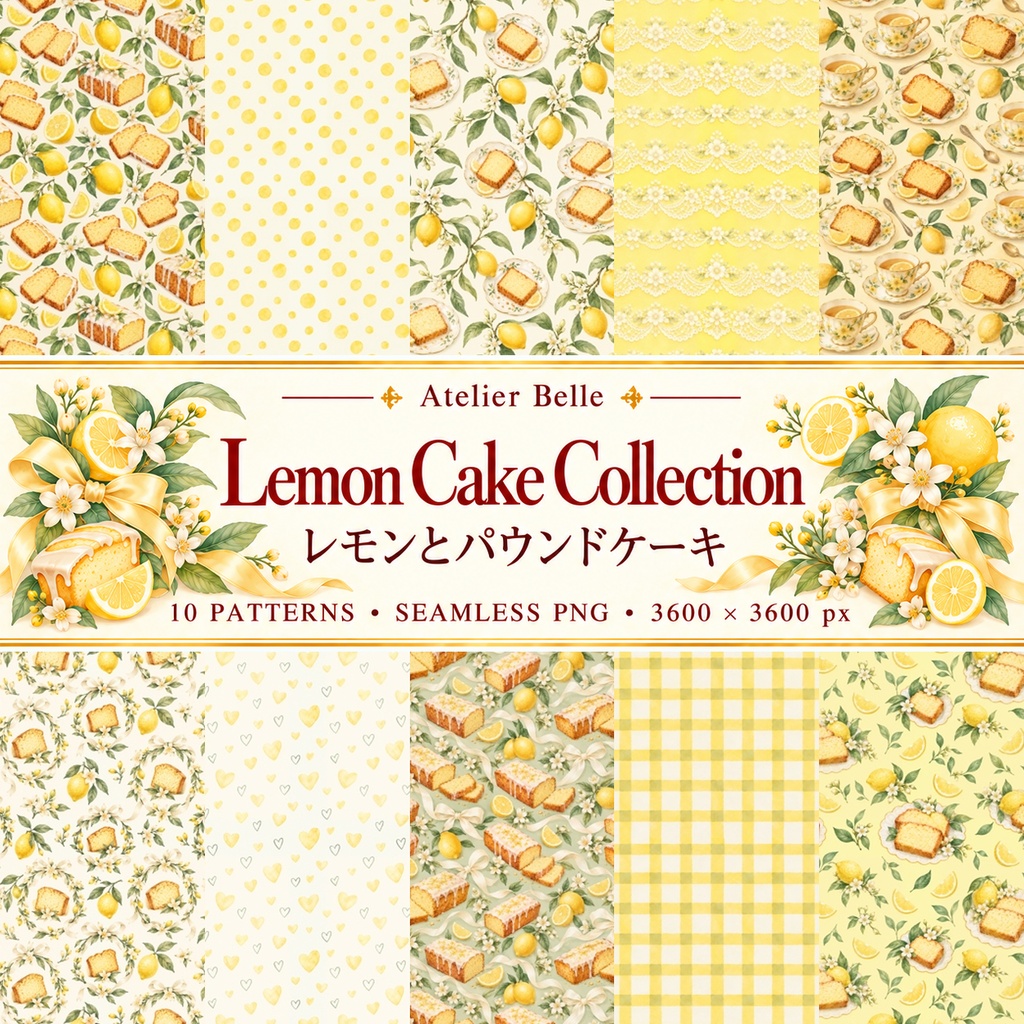 Lemon Cake Collection| レモンとパウンドケーキ|水彩デジタルペーパー10枚|スイーツ・花柄・手帳素材・ラッピング|シームレスPNG|A4印刷用PDF付き
