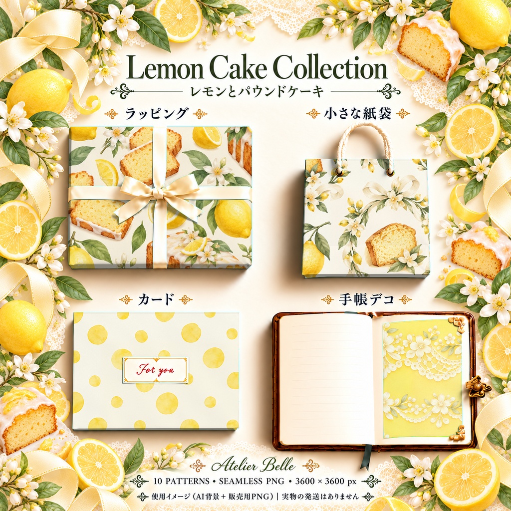 Lemon Cake Collection| レモンとパウンドケーキ|水彩デジタルペーパー10枚|スイーツ・花柄・手帳素材・ラッピング|シームレスPNG|A4印刷用PDF付き
