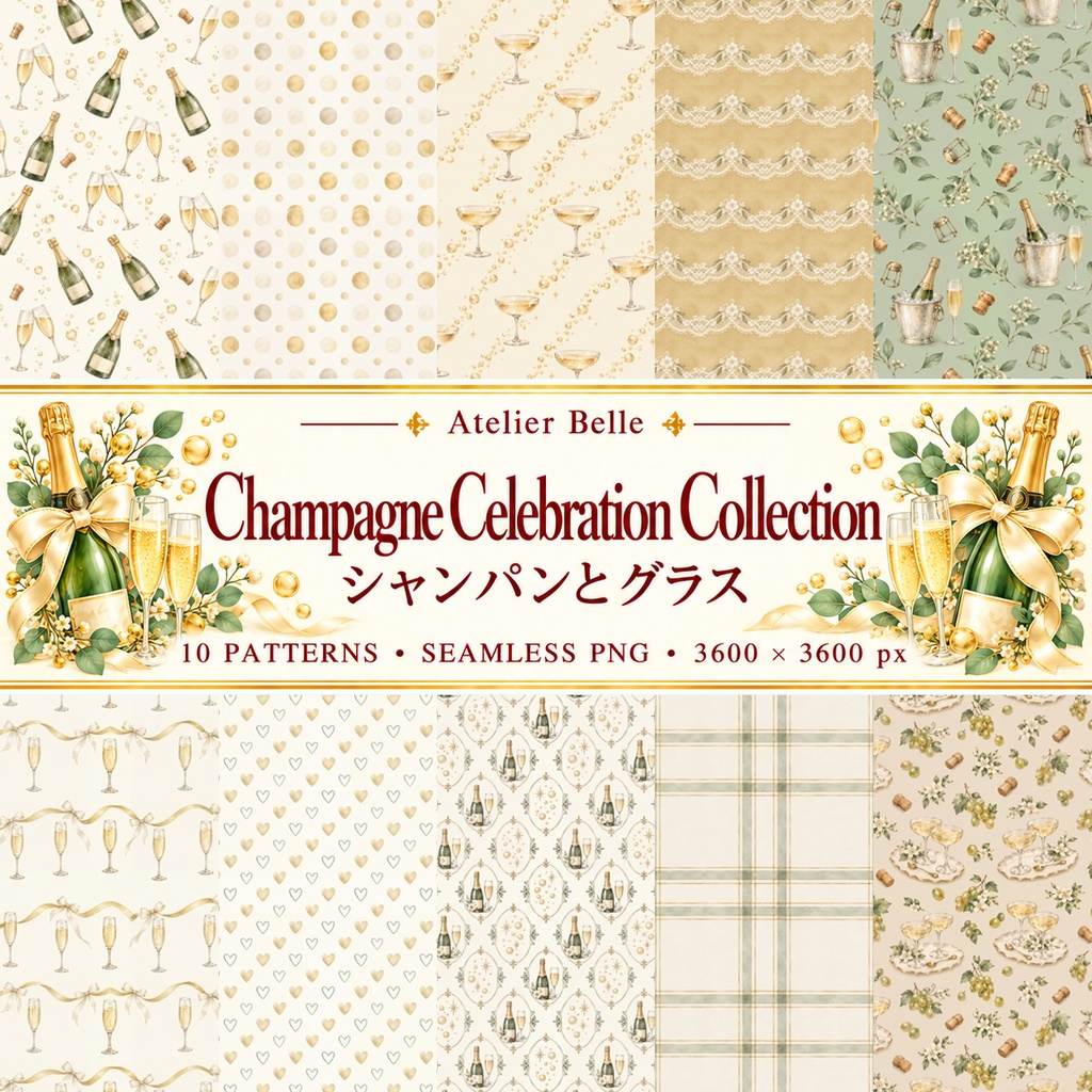 Champagne Celebration Collection｜シャンパンとグラス｜水彩デジタルペーパー10枚｜手帳素材・ラッピング｜シームレスPNG｜A4印刷用PDF付き