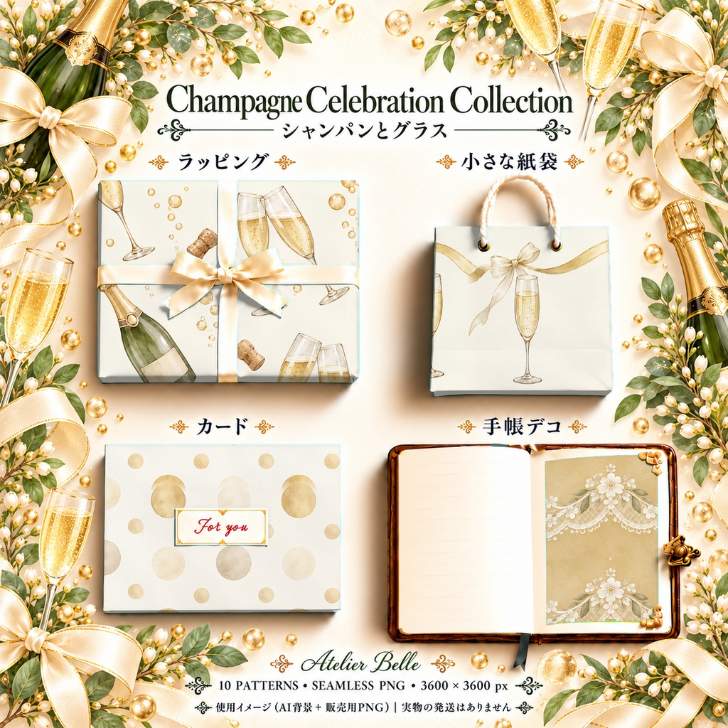 Champagne Celebration Collection|シャンパンとグラス|水彩デジタルペーパー10枚|手帳素材・ラッピング|シームレスPNG|A4印刷用PDF付き