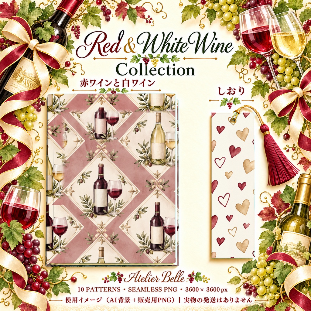 Red & White Wine Collection|赤ワインと白ワイン|水彩デジタルペーパー10枚|葡萄柄・手帳素材・ラッピング|シームレスPNG|A4印刷用PDF付き