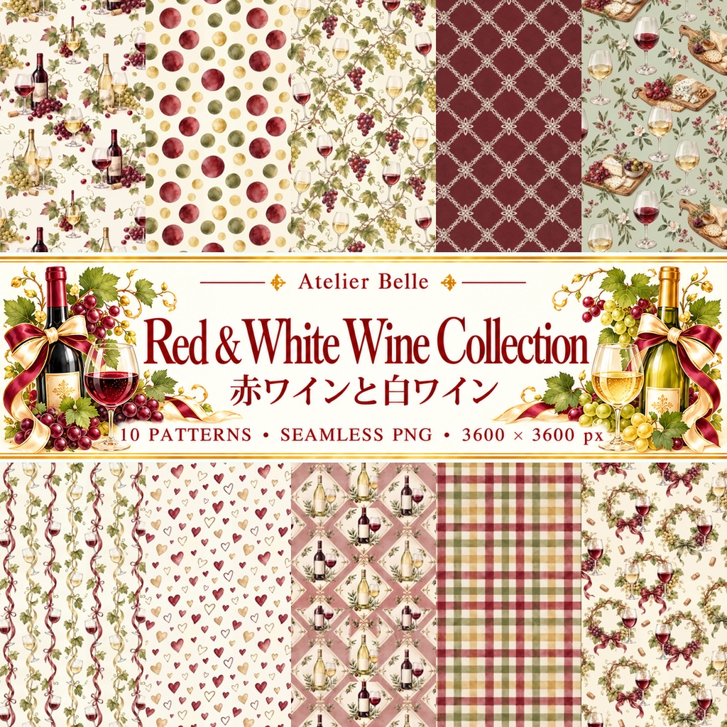 Red & White Wine Collection｜赤ワインと白ワイン｜水彩デジタルペーパー10枚｜葡萄柄・手帳素材・ラッピング｜シームレスPNG｜A4印刷用PDF付き