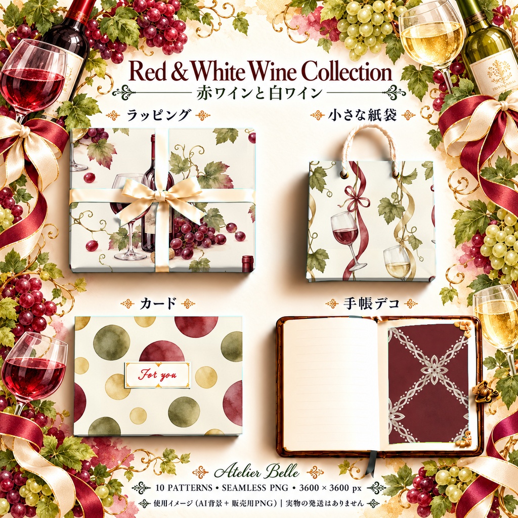 Red & White Wine Collection|赤ワインと白ワイン|水彩デジタルペーパー10枚|葡萄柄・手帳素材・ラッピング|シームレスPNG|A4印刷用PDF付き
