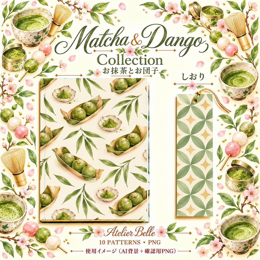 Matcha & Dango Collection|お抹茶とお団子・和菓子・和柄|水彩デジタルペーパー10枚|和カフェ・手帳素材・ラッピング|PNG素材|A4印刷用PDF付き