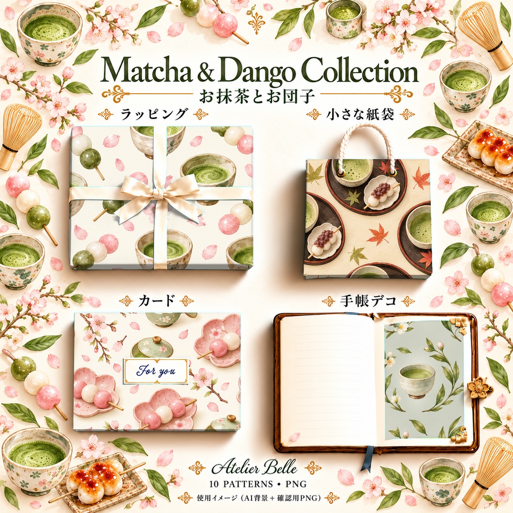 Matcha & Dango Collection|お抹茶とお団子・和菓子・和柄|水彩デジタルペーパー10枚|和カフェ・手帳素材・ラッピング|PNG素材|A4印刷用PDF付き