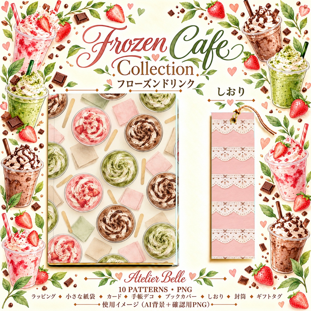 Frozen Cafe Collection|いちご・抹茶・チョコのフローズンドリンク|水彩デジタルペーパー10柄|カフェ・スイーツ・手帳素材|PNG素材|A4印刷用PDF付き