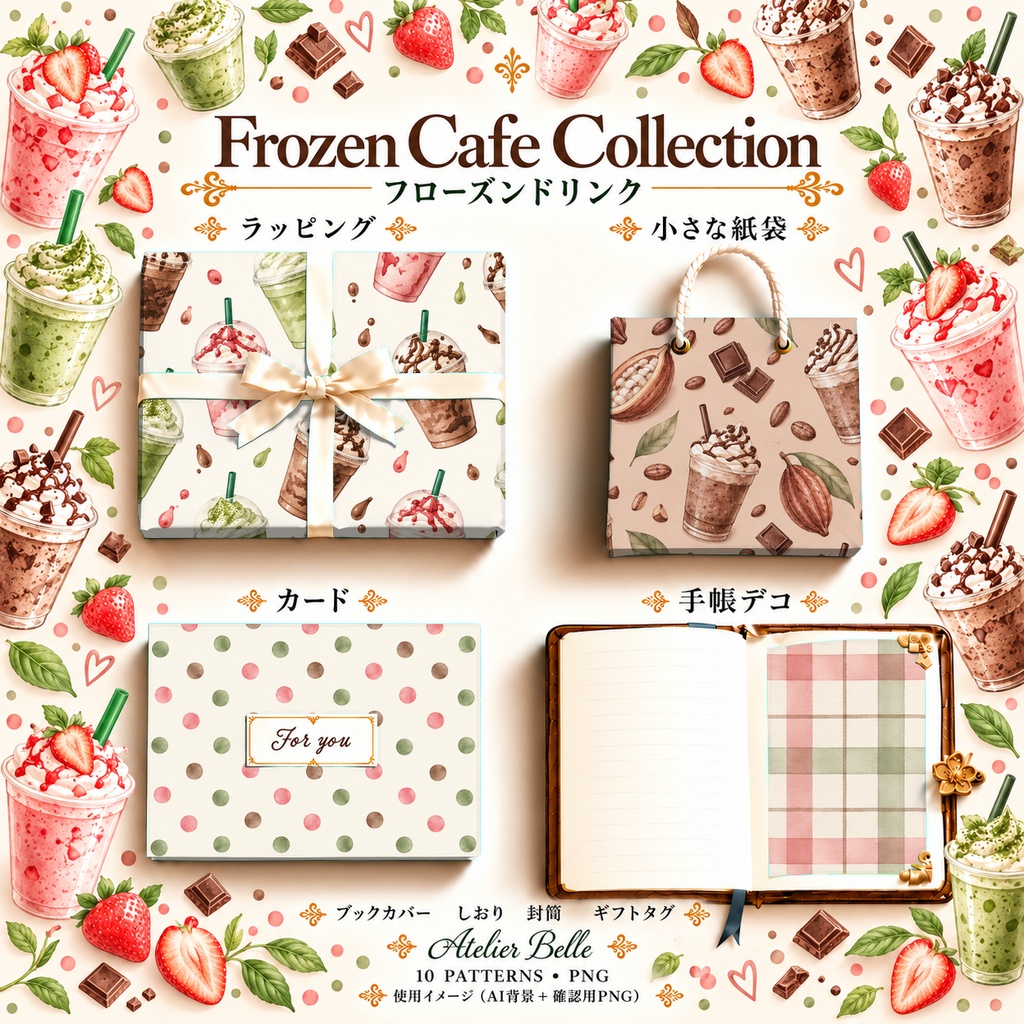 Frozen Cafe Collection|いちご・抹茶・チョコのフローズンドリンク|水彩デジタルペーパー10柄|カフェ・スイーツ・手帳素材|PNG素材|A4印刷用PDF付き