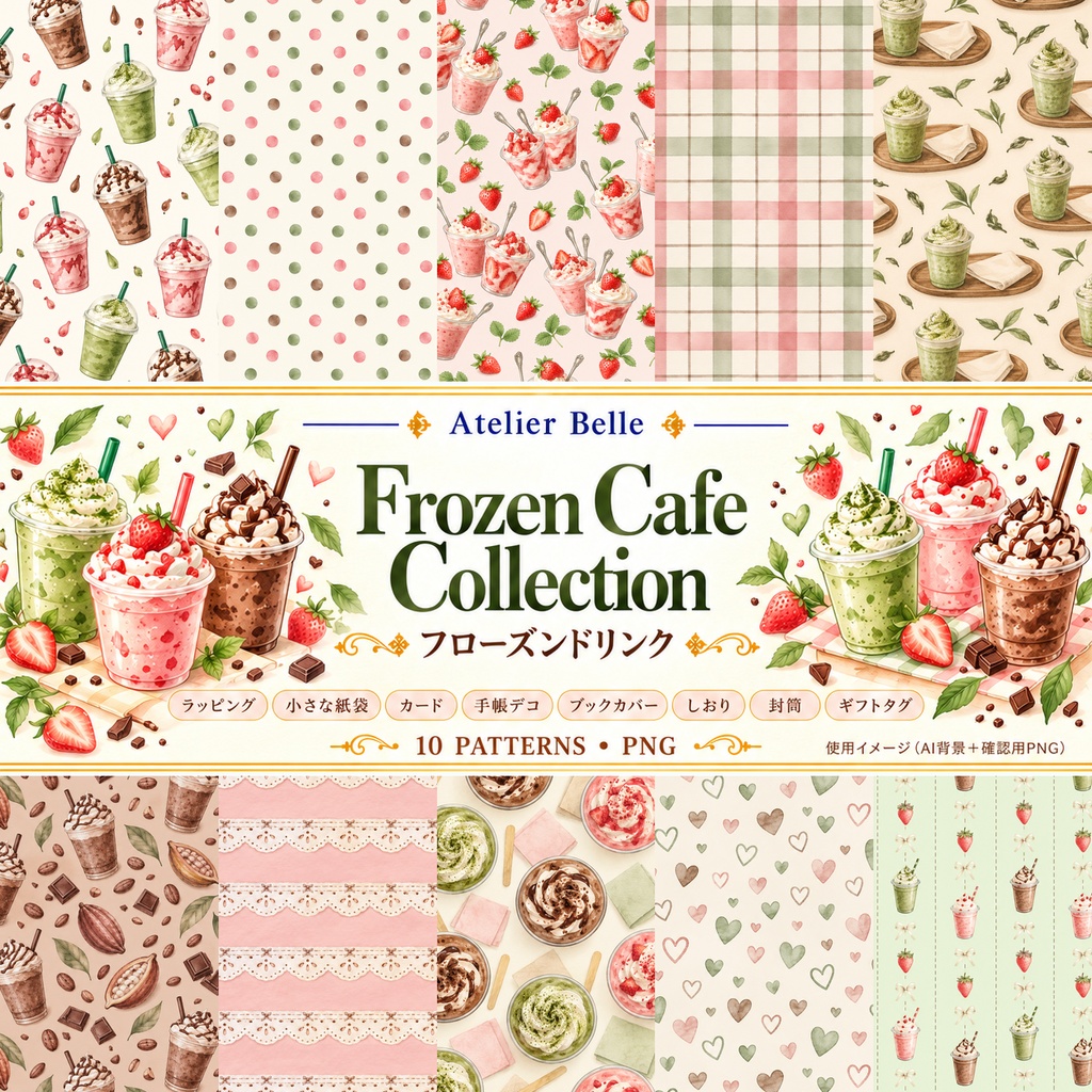 Frozen Cafe Collection｜いちご・抹茶・チョコのフローズンドリンク｜水彩デジタルペーパー10柄｜カフェ・スイーツ・手帳素材｜PNG素材｜A4印刷用PDF付き