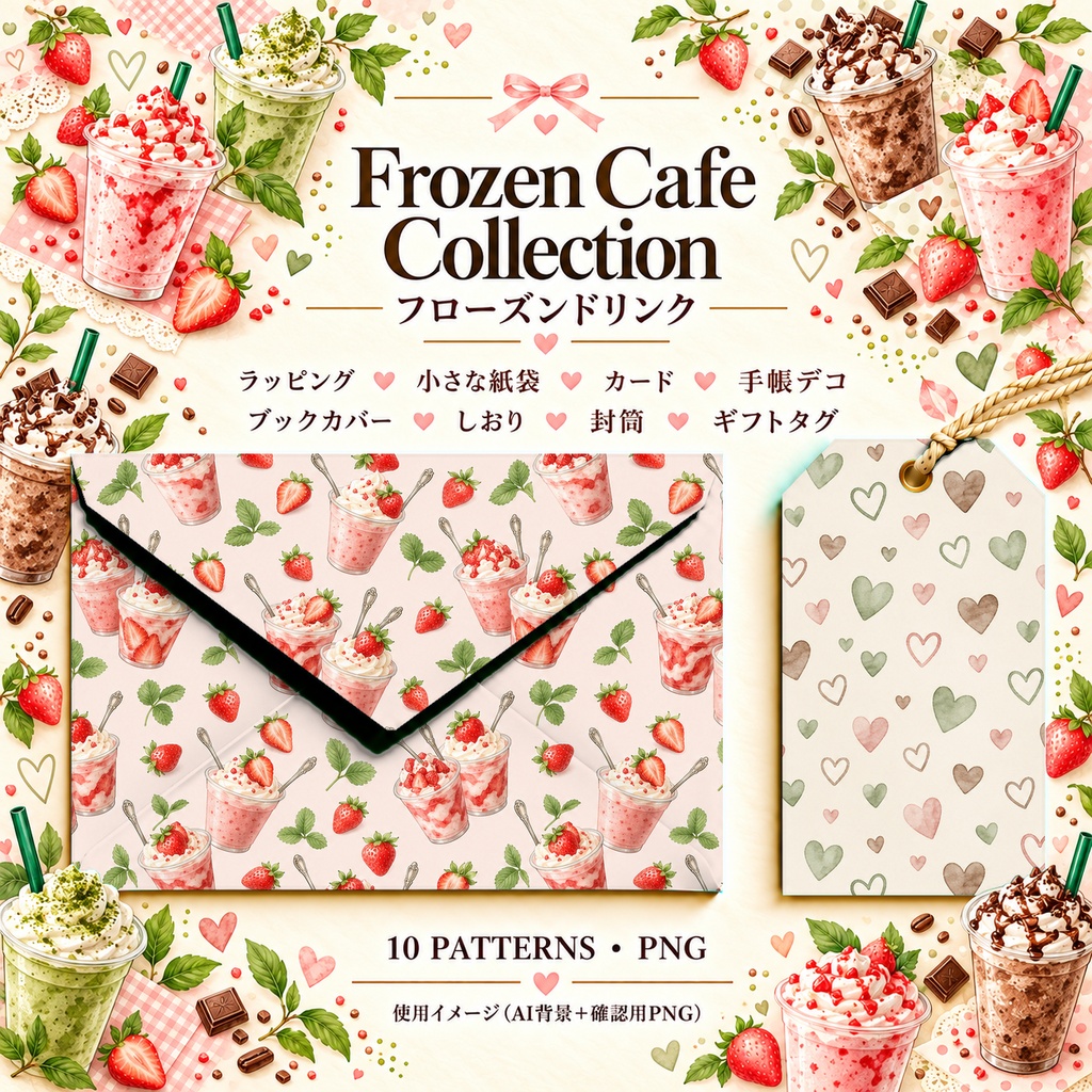Frozen Cafe Collection|いちご・抹茶・チョコのフローズンドリンク|水彩デジタルペーパー10柄|カフェ・スイーツ・手帳素材|PNG素材|A4印刷用PDF付き