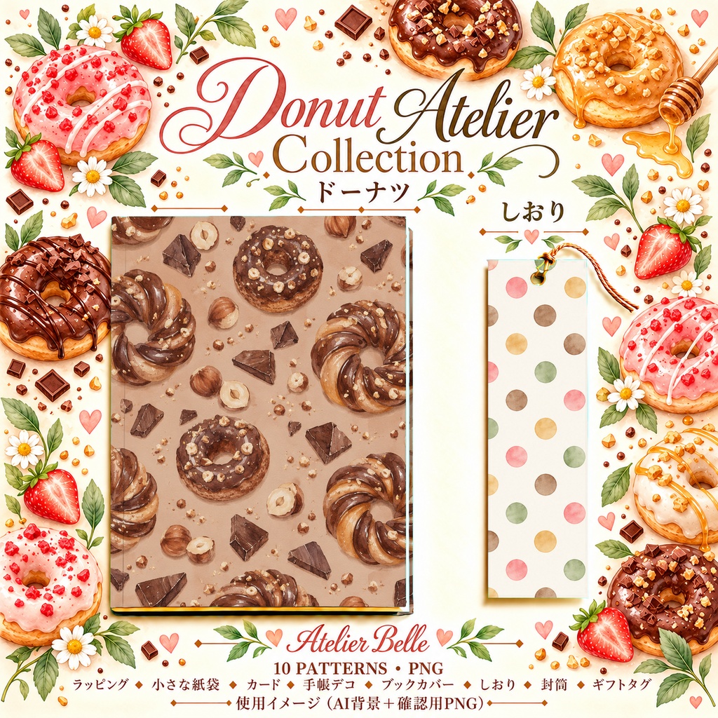 Donut Atelier Collection|ドーナツとベーカリー|水彩デジタルペーパー10柄|カフェ・スイーツ・手帳素材|PNG素材|A4印刷用PDF付き