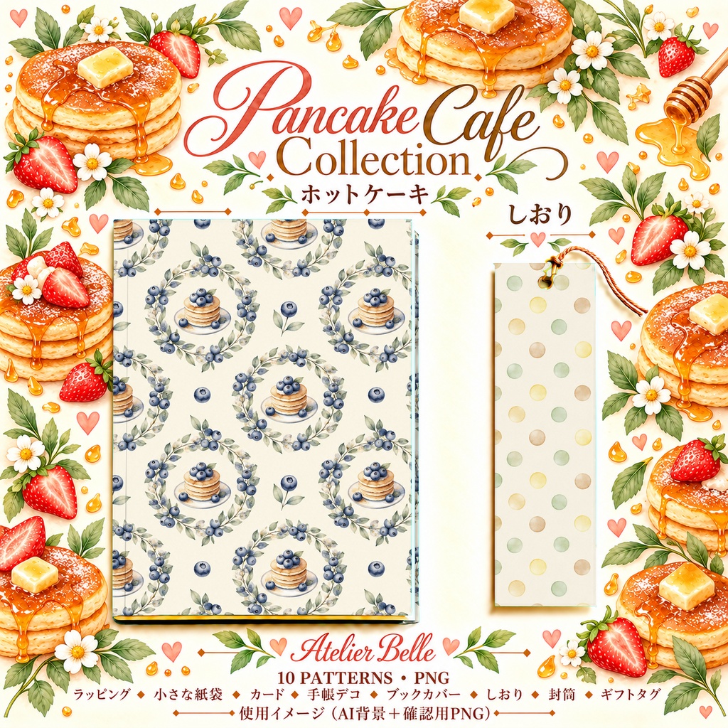 Pancake Cafe Collection|ホットケーキとメープル|水彩デジタルペーパー10柄|カフェ・スイーツ・手帳素材|PNG素材|A4印刷用PDF付き