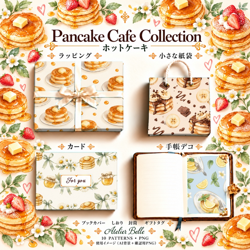 Pancake Cafe Collection|ホットケーキとメープル|水彩デジタルペーパー10柄|カフェ・スイーツ・手帳素材|PNG素材|A4印刷用PDF付き