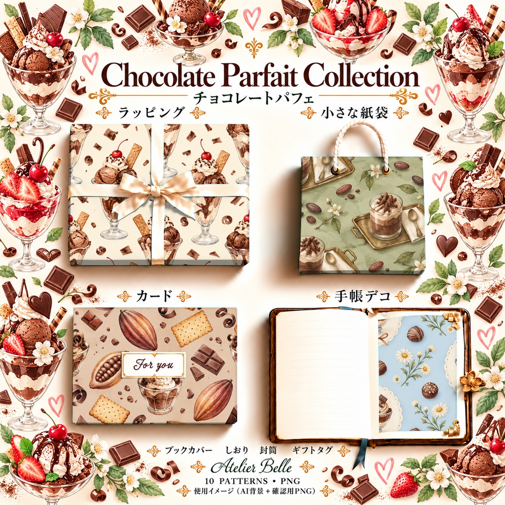 Chocolate Parfait Collection|チョコレートパフェ|水彩デジタルペーパー10柄|カフェ・スイーツ・手帳素材|PNG素材|A4印刷用PDF付き