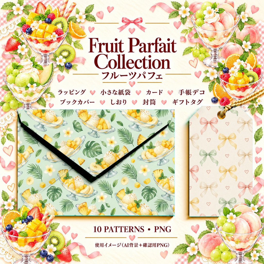 Fruit Parfait Collection|フルーツパフェ|水彩デジタルペーパー10柄|カフェ・スイーツ・手帳素材|PNG素材|A4印刷用PDF付き