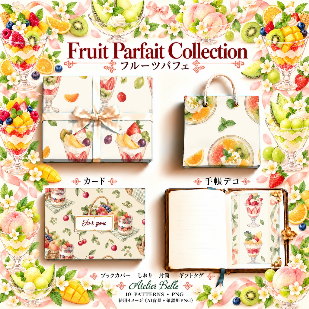 Fruit Parfait Collection|フルーツパフェ|水彩デジタルペーパー10柄|カフェ・スイーツ・手帳素材|PNG素材|A4印刷用PDF付き